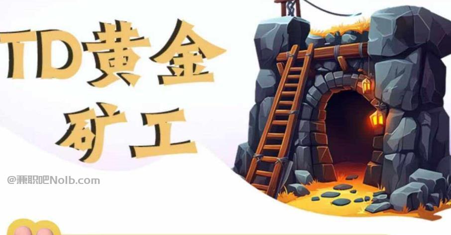 湖北首码网赚项目:TD黄金矿工赚钱是真的吗?